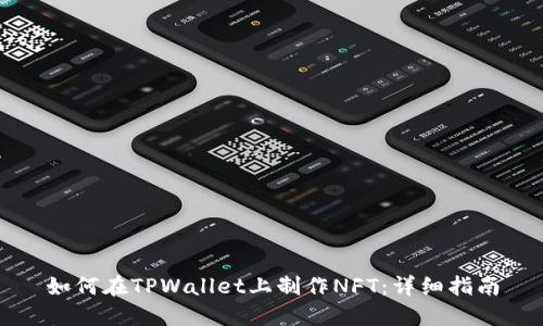 如何在TPWallet上制作NFT：详细指南