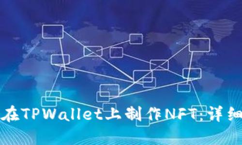 如何在TPWallet上制作NFT：详细指南