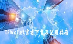 TPWallet官方下载及使用指南