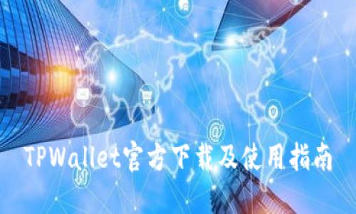 TPWallet官方下载及使用指南