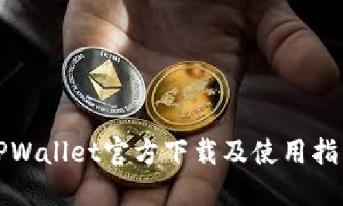 TPWallet官方下载及使用指南
