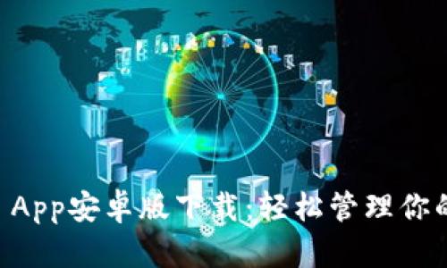 TPWallet App安卓版下载：轻松管理你的加密资产