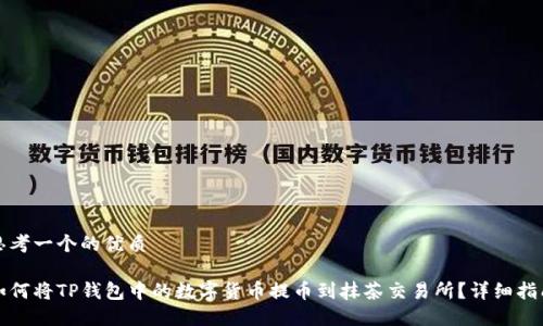 思考一个的优质

如何将TP钱包中的数字货币提币到抹茶交易所？详细指南