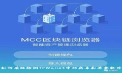 如何有效检测TPWallet中的病