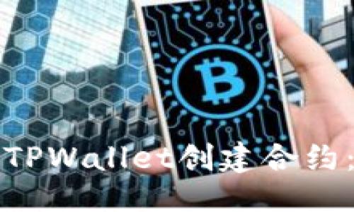 ## 
如何使用TPWallet创建合约：终极指南