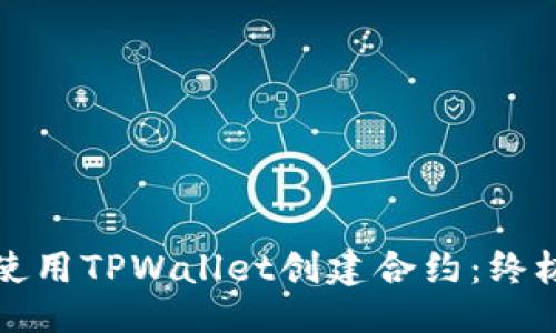 ## 
如何使用TPWallet创建合约：终极指南