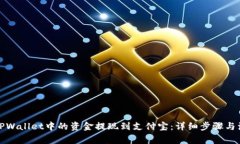 如何将TPWallet中的资金提现