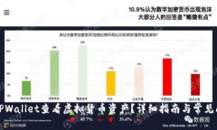 如何在TPWallet查看虚拟货币