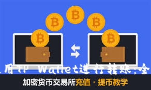 bianji

如何使用TP Wallet进行转账：全面指南