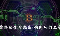 TPWallet中薄饼的使用指南：