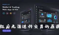 TPWallet升级后无法进行交易