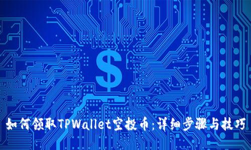 如何领取TPWallet空投币：详细步骤与技巧