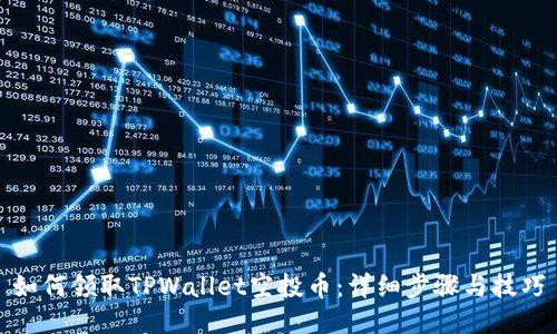 如何领取TPWallet空投币：详细步骤与技巧