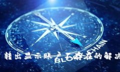 TPWallet USDT 转出显示账户不
