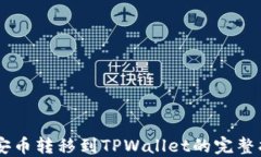 币安币转移到TPWallet的完整