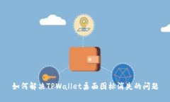 如何解决TPWallet桌面图标消