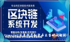 tpwallet交易所虚拟货币出售