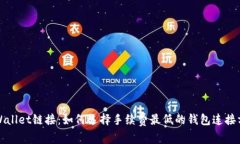 TPWallet链接：如何选择手续