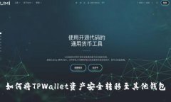 如何将TPWallet资产安全转移