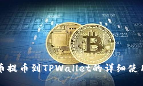 猪猪币提币到TPWallet的详细使用指南