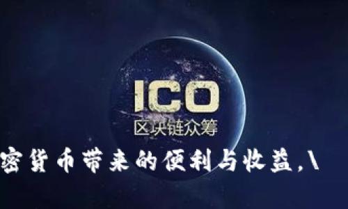TPWallet跨链交易安全性与到账速度详解

TPWallet, 跨链交易, 加密货币, 区块链/guanjianci

随着区块链技术的不断发展，越来越多的用户开始接触和使用加密货币。而跨链交易作为一种新兴的交易模式，在各大钱包和交易平台中越来越普遍。其中，TPWallet是一款支持多种区块链资产管理的数字钱包，许多用户对其跨链交易功能充满了好奇。不过，TPWallet跨链交易到账的安全性和速度问题却是一个用户普遍关注的话题。在本文中，我们将深入探讨TPWallet跨链交易的一些特性，以及在交易过程中可能遇到的一些问题。

TPWallet跨链交易的基本概念
跨链交易是指在不同区块链之间进行资产转移的过程。由于不同区块链的协议和系统不尽相同，跨链交易通常涉及到资产的“锁定”和“铸造”过程。例如，当用户需要将比特币从比特币链转移到以太坊链时，可以通过一种特殊的技术手段，将比特币在比特币链上锁定，然后在以太坊链上铸造等值的稳定币。这一过程是TPWallet跨链交易的核心原则。

TPWallet跨链交易到账时间
用户在TPWallet上进行跨链交易时，到账时间通常取决于多个因素，包括所选择的区块链网络的拥堵情况、交易确认速度，以及TPWallet自身的处理效率。在正常情况下，TPWallet会尽快处理跨链交易请求，通常在几分钟到几十分钟之间完成。

TPWallet跨链交易的安全性
安全性是任何数字资产交易的重中之重。TPWallet采用了多重签名和加密技术，以确保用户的资产在跨链交易过程中的安全。此外，用户在进行跨链交易时，也应该仔细核对相关信息，确保地址的正确性，以避免因操作失误而导致资产损失。

TPWallet如何处理跨链交易的失败情况
在跨链交易过程中，有时可能会出现交易失败的情况。这通常是由于网络拥堵或其他技术问题所导致的。TPWallet在这种情况下会提供详细的交易状态信息，用户可以通过这些信息了解交易失败的原因，并相应地进行处理，比如重新发起交易或联系客服求助。

常见问题解答

1. TPWallet的跨链交易安全吗？
TPWallet的安全性在行业内是较为领先的。它使用多重签名、交易加密等技术来保障用户资产的安全。此外，TPWallet还设有完善的风控机制，能够有效地识别出潜在的安全威胁。然而，用户在进行跨链交易时，仍需注意以下几点：
ul
  listrong确保地址的正确性：/strong任何错误的地址输入都可能导致资产永久损失。/li
  listrong使用强密码：/strong确保TPWallet账户的密码强度，避免被黑客攻击。/li
  listrong启用双重认证：/strong如可能的话，启用双重认证以增加额外的安全保护。/li
/ul
总的来说，虽然TPWallet提供了高水平的安全保障，但用户仍需保持警惕，采取必要的安全措施。

2. 跨链交易的到账时间一般是多久？
TPWallet的跨链交易到账时间通常在几分钟到几小时之间，具体时间取决于以下几个因素：
ul
  listrong网络拥堵情况：/strong如果转出或转入的区块链网络正在经历高交易量，交易确认的时间可能会延长。/li
  listrong手续费设置：/strong逻辑上，支付更高的交易手续费通常能获得更快的确认速度。/li
  listrong区块链种类：/strong不同的区块链网络，其拥堵情况和确认机制各有不同，这也会影响到账速度。/li
/ul
如果用户发现跨链交易未在预期时间内到账，可以通过TPWallet的交易记录查找交易状态，了解当前交易所处的状态。

3. 如何解决TPWallet的跨链交易失败问题？
跨链交易失败可能由多种原因引起，例如网络问题、地址错误或手续费设置不足等。如果用户的TPWallet跨链交易失败，建议采取以下步骤进行解决：
ul
  listrong检查交易状态：/strong用户可以在TPWallet中查看交易记录，了解交易失败的具体原因。/li
  listrong核对转账地址及金额：/strong确保所有信息输入无误，特别是钱包地址。/li
  listrong联系客服：/strong如无法解决问题，建议及时联系客服，寻求专业的帮助与建议。/li
/ul
通过以上步骤，用户应该能够有效地解决跨链交易遇到的问题。

4. 跨链交易与普通交易的区别在哪里？
在理解跨链交易之前，用户首先需要了解普通交易的运作方式。普通交易通常是在同一条区块链网络内进行的资产转移，而跨链交易涉及到两个或多个不同区块链之间的资产转移，二者的区别主要体现在以下几个方面：
ul
  listrong技术复杂度：/strong跨链交易相对普通交易更为复杂，涉及到多种技术和协议，需要处理更多的环节。/li
  listrong时间成本：/strong由于需要等待多个区块链的确认，跨链交易的时间成本通常高于普通交易。/li
  listrong手续费：/strong跨链交易可能需要支付更高的手续费，因为涉及多条链的网络费用。/li
/ul
理解这些区别有助于用户更清楚地选择适合自己的交易方式，并合理安排交易时间和费用。

总结以上内容，TPWallet作为一款易用的数字钱包，其跨链交易功能为用户提供了便利。在选择进行跨链交易时，了解相关安全性、到账时间及解决问题的方法将帮助用户更有效地使用这项技术，享受加密货币带来的便利与收益。\