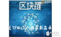 : 如何通过TPWallet购买新品币：完整指南