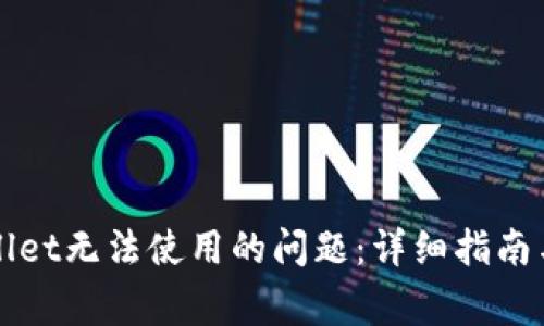 如何解决TPWallet无法使用的问题：详细指南与常见问题解答