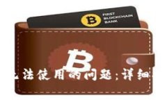 如何解决TPWallet无法使用的问题：详细指南与常见
