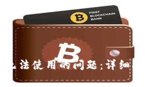 如何解决TPWallet无法使用的问题：详细指南与常见问题解答