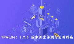 TPWallet 1.2.5 版本深度评测与使用指南
