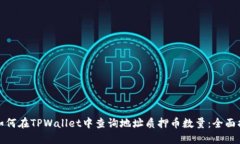 : 如何在TPWallet中查询地址质押币数量：全面指南