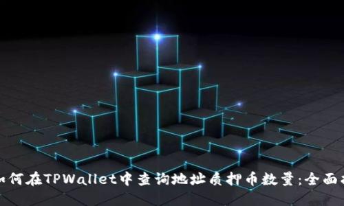 : 如何在TPWallet中查询地址质押币数量：全面指南