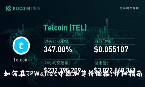 如何在TPWallet中添加薄饼链接：详细指南