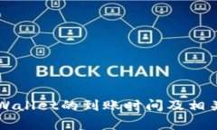 转账到TPWallet的到账时间及