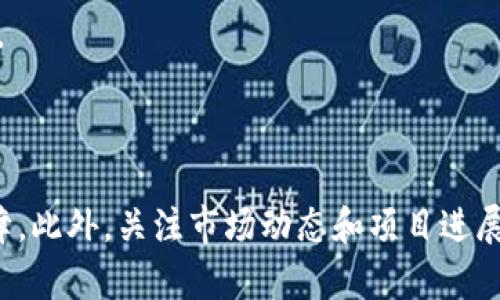    如何在TPWallet购买洛神币（LOSHEN）  / 

 guanjianci  TPWallet, 洛神币, 加密货币, 数字资产  /guanjianci 

# 在TPWallet购买洛神币的完整指南

近年来，随着区块链技术的发展和加密货币市场的繁荣，越来越多的投资者关注加密货币的投资机会。洛神币（LOSHEN）作为一种新兴的数字资产，凭借其创新的技术和应用场景受到了不少投资者的青睐。如果你希望通过TPWallet购买洛神币，但不太清楚具体的步骤和注意事项，本文将为你提供详尽的指南。

## 什么是TPWallet？

TPWallet是一款多功能的数字资产钱包，支持多种加密货币的存储、转账与交易。它不仅提供了安全的私钥管理，还支持通过其内置的去中心化交易所（DEX）进行直接购买和交易。这使得TPWallet成为许多加密货币投资者的首选工具之一。

## 洛神币（LOSHEN）概述

洛神币是一种基于区块链技术发行的加密货币。其设计初衷是为了促进区块链技术的应用，同时解决传统金融体系中存在的一些问题。洛神币具有快速交易、低手续费和强隐私保护等优点，因而受到越来越多的用户关注。

## 如何在TPWallet购买洛神币

### 步骤 1：下载并安装TPWallet

首先，你需要访问TPWallet的官方网站或应用商店，下载并安装TPWallet应用程序。设备支持包括iOS和Android手机。在下载完成后，打开应用，并创建你的钱包。

### 步骤 2：创建或导入钱包

在应用程序中，你会看到创建新钱包和导入已有钱包的选项。如果你是新用户，选择“创建新钱包”，按照提示设定密码并备份你的助记词。如果你已有钱包，可以选择导入选项。

### 步骤 3：充值资金

在使用TPWallet购买洛神币之前，你需要先充值资金。这可以通过多种方式进行，包括但不限于：

- **从其他钱包转账**：如果你已有其他钱包中的以太坊或其他支持的加密货币，可以将这些资产转账到你的TPWallet中。
- **通过法币充值**：部分地区的TPWallet也支持通过信用卡或其他支付手段进行法币充值。

请注意，充值时一定要确认钱包地址的正确性，以避免资金的损失。

### 步骤 4：选择交易对进行交易

一旦你的钱包中有了资金，就可以开始购买洛神币。打开TPWallet，进入交易或市场部分，查找洛神币（LOSHEN）的交易对。通常情况下，你可以找到LOSHEN与以太坊（ETH）或其他主流货币的交易对。

### 步骤 5：下单购买

选择好交易对后，输入你想购买的数量，确认价格和交易费用，然后点击“买入”进行下单。系统会提示你确认交易信息，确认无误后，进行下一步。

### 步骤 6：查看资产

交易完成后，你可以在TPWallet的资产页面查看你的洛神币余额。此时，你也可以选择将这些币转到其他钱包，进行长线持有，或者选择在二级市场中交易。

## 购买洛神币时的注意事项

在购买洛神币的过程中，有几点需要特别注意：

1. **安全性**：确保你安装的TPWallet应用是从官方渠道下载的，避免下载到仿冒应用而造成资金损失。
  
2. **手续费**：在进行交易之前，务必了解交易手续费，避免在交易过程中因手续费造成的意外损失。

3. **市场波动**：加密货币市场波动性大，价格可能会在短时间内大幅波动，进行投资时务必做好风险评估。

4. **法律合规**：不同地区对加密货币的法律法规有所不同，请确保在合法范围内进行投资。

## 常见问题解答

### 问题 1：为什么选择TPWallet进行洛神币交易？

TPWallet因其优越的安全性和多功能性而备受欢迎。用户可以通过去中心化交易所直接进行交易，避免了中心化平台可能带来的资产安全风险。同时，TPWallet支持多种加密货币，方便用户管理不同的资产。

TPWallet的特点
TPWallet的用户界面友好，方便用户操作。它支持多种语言，适合不同国家的用户。同时，TPWallet拥有强大的社区支持和开发团队，确保钱包的不断更新与。

此外，TPWallet还提供了多重安全保护措施，包括指纹识别和面部识别等便捷的登陆方式，确保用户资产的安全性。

### 问题 2：洛神币的未来发展前景如何？

洛神币作为一种新兴的加密货币，具有较大的发展潜力。它的技术优势和独特的市场定位使其在竞争激烈的加密货币市场中拥有一席之地。

技术优势
洛神币基于先进的区块链技术，具有高效的交易处理速度和较低的手续费。此外，它采用了多重身份验证和智能合约技术，提高了交易的安全性与可信度。

市场定位
洛神币的市场定位独特，专注于高隐私保护的支付需求，吸引了大量注重匿名性和安全性的用户。随着互联网金融的不断发展，洛神币在未来有望实现更广泛的应用，为用户提供便利的支付解决方案。

### 问题 3：如何确保在TPWallet上的安全交易？

在进行加密货币交易时，安全性是每个投资者首先关注的问题。以下是一些安全交易的建议。

使用多重安全措施
TPWallet提供多种安全选择，包括强密码、指纹识别等。用户应开启这些安全功能，并定期更换密码。此外，务必妥善保管助记词或私钥，以确保对钱包的完全控制。

小额试探性交易
在正式进行大额交易前，可以先进行小额试探性交易，以确认交易流程的顺畅和安全性。这种方式能够有效减少资金风险，降低意外损失的可能。

### 问题 4：如果交易出现问题该怎么办？

加密货币的交易过程中难免会遇到各种问题，例如交易未成功、资金丢失等。不必惊慌，应根据以下步骤处理。

查看交易记录
首先，可以在TPWallet的交易记录中查看具体的交易状态，了解交易是否成功。如果交易未成功，可以查看返还的原因。

与客服沟通
如无法解决，可以联系TPWallet的客服团队，详细说明遇到的问题，客服会提供相应的支持和解决方案。保持冷静和理智，避免因情绪冲动而做出错误决定。

## 总结

购买洛神币并不是一件复杂的事情，借助TPWallet这一强大的工具，用户可以轻松完成交易。了解相关的流程和注意事项，将为你的投资旅程带来更多保障。此外，关注市场动态和项目进展，不仅能提升你的投资技能，也有助于你更好地把握市场机会。无论你是新手还是有经验的投资者，TPWallet和洛神币都将是你加密资产配置的重要一环。