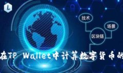 如何在TP Wallet中计算数字