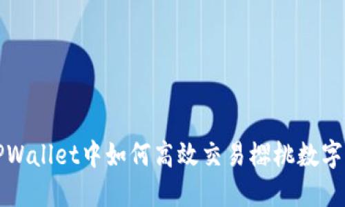 在TPWallet中如何高效交易樱桃数字资产