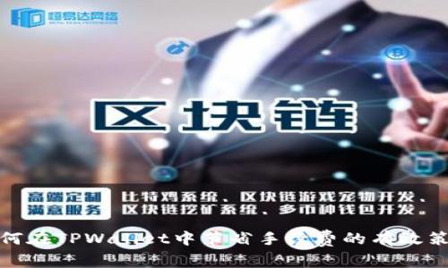 如何在TPWallet中节省手续费的有效策略
