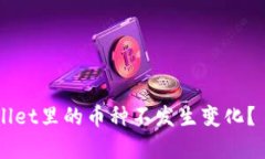 为什么TPWallet里的币种不发