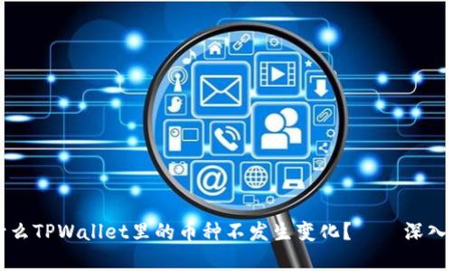 为什么TPWallet里的币种不发生变化？——深入分析