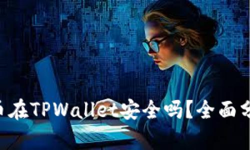 : NFT代币在TPWallet安全吗？全面分析与指南