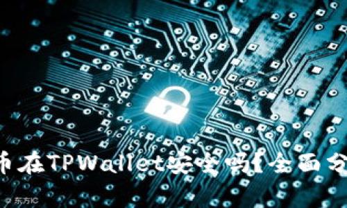 : NFT代币在TPWallet安全吗？全面分析与指南
