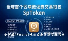 如何在TPWallet中查看和管理
