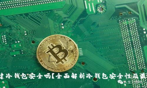  Tp创建冷钱包安全吗？全面解析冷钱包安全性及最佳实践