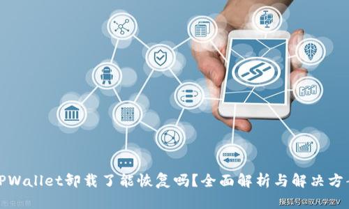 TPWallet卸载了能恢复吗？全面解析与解决方案