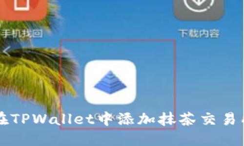 如何在TPWallet中添加抹茶交易所账户