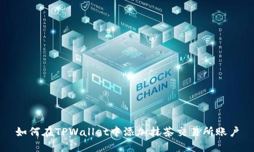 如何在TPWallet中添加抹茶交易所账户
