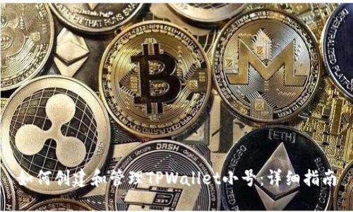 如何创建和管理TPWallet小号：详细指南