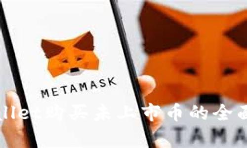 tpWallet购买未上市币的全面指南