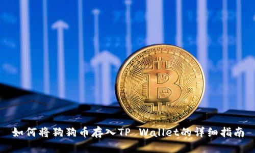 如何将狗狗币存入TP Wallet的详细指南